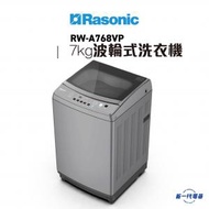 樂信 - RWA768VP -7KG 全自動 波輪式洗衣機 高低水位 (RW-A768VP)