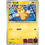 [Miyu's House] Single Card Sale ️ Cloth Dial M2 033/080 C Pokémon Chinese