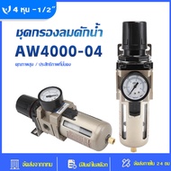 (1ชิ้น) AW4000-04 ชุดกรองลมปรับแรงดัน (Filter Regulator AW) Pneumatic Combination Air Filter Regulat