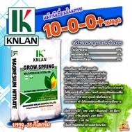 🔴ยกกระสอบ🔴ปุ๋ยเกล็ด 10-0-0+16MgO แมกนีเซียมไนเตรท KNLAN GROW SPRING บรรจุ 25 กิโลกรัม