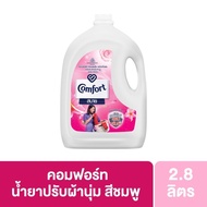 ปรับผ้านุ่มคอมฟอร์ทสบาย (Comfort) 2.8 ลิตร Comfort Fabric Softener 2800 ml. เทคโนโลยีสยบอับ