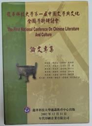 《 龍華科技大學第一屆中國文學與文化全國學術研討會論文專集》游適宏 龍華科技大學 民91