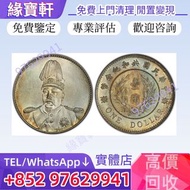 實體店高價♻舊銀幣 銀元 紀念幣 金幣 古幣 軍閥幣 開國紀念幣 袁世凱像中華民國共和紀念幣壹圓銀幣，袁世凱飛龍，袁世凱共和，孫中山中華民國開國紀念幣，曹錕紀念幣，徐世昌紀念幣，段祺瑞紀念幣，唐軍長，