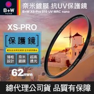 【現貨】B+W 62mm XS-PRO UV 薄框奈米多層鍍膜保護鏡 Nano  捷新公司貨 (與 Master 同級)