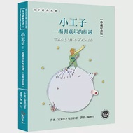 小王子：一場與童年的相遇【珍藏紀念版】(中英法對照+附贈塗鴉筆記本) 作者：安東尼‧聖修伯里