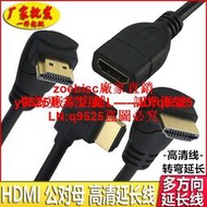 HDMI公對母延長上下左右彎轉接線90度L型彎頭HDMI機箱延長線270度咨詢