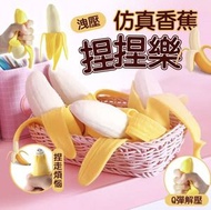 洩壓仿真香蕉捏捏樂 仿真香蕉 捏捏樂 發洩玩具 玩具 搞怪 整人玩具 剝皮香蕉 擠壓香蕉 香蕉捏捏樂 假香蕉 矽膠 整蠱玩具