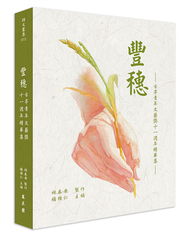 豐穗：古亭青年文藝獎十一週年精華集 (新品)