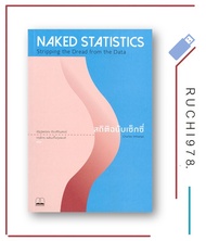 NAKED STATISTICS สถิติฉบับเซ็กซี่ หนังสือ พิมพ์ใหม่ สำนักพิมพ์: บุ๊คสเคป BOOKSCAPE