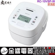 【金響代購】空運,TOSHIBA RC-10VSP,-W,日本製,東芝,6人份,真空壓力IH電子鍋,鍛造かまど銅釜