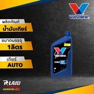 น้ำมันเกียร์ออโต้ น้ำมันพาวเวอร์ วาโวลีน ATF DEXRON III ยี่ห้อ valvoline ขนาด 1ลิตร / 1ลิตร3ขวด / 5ลิตร