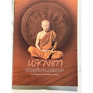 Book: Luang Ta The Successor To Ariyawong Phra Thammawisutthimongkol (Luang Maha Bua Yansampanno)