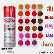 สีสเปรย์ ส้ม แดง ชมพู ม่วง น้ำตาล  สีพ่นรถ พ่นไม้ พ่นเหล็ก เลย์แลนด์ Leyland (1 กป.)