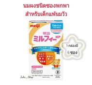 🎎 นมผงเมจิญี่ปุ่น สูตรสำหรับเด็กแพ้นมวัว ชนิดซองพกพา Meiji Milk Free HP [Exp.09/2025]