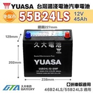 ✚久大電池❚ YUASA 湯淺電池 55B24LS SMF 完全免保養 汽車電瓶 汽車電池