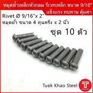 หมุดย้ำเหล็กหัวกลม-ดำ ชุด 10 ตัว ขนาด 9/16 นิ้ว x ยาว 2 นิ้ว หรือ 4 หุนครึ่ง x 2 นิ้ว หมุดย้ำคัสซีหม