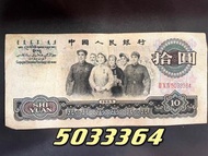 羅馬冠號 5033364第三套1965年人民幣10元紙幣 大團結