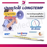 ปรอทวัดไข้ ปรอทวัดอุณหภูมิ ที่วัดไข้ LONGTEMP / Dmedical