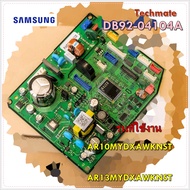 อะไหล่แอร์ของแท้/เมนบอร์ดคอยล์เย็นแอร์ซัมซุง/DB92-04104A/SAMSUNG/ASSY PCB MAIN/รุ่น AR10MYDXAWKNST :