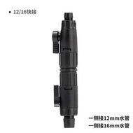 濾桶快接 閘掣 變徑 12/16 互轉 16/22 Filter quick release