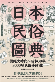 日本民俗圖典：繩文時代～昭和30年，3000項民俗手繪圖，日本暢銷15年新裝上市！ (新品)