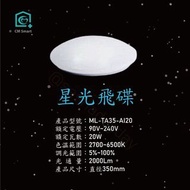 【全新 20W】CM Smart 祺美智能＿星光飛碟 LED 遙控 智能雙色吸頂燈 ML-TA35-AI20