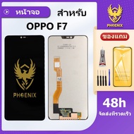 หน้าจอ OPPO F7 จอพร้อมทัชกรีน แถมฟิล์มกันแตก+ชุดไขควงกับกาวติดหน้าจอ
