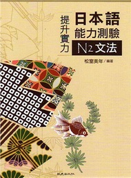 提升實力日本語能力測驗：N2文法