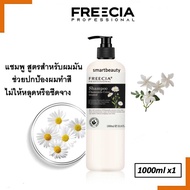 ใหม่ !! Shampoo Freecia แชมพู ฟรีเซีย ออแกนนิคสารสกัดดอกคาโมมายส์ สูตรถนอมสีผม สำหรับผมมัน ขนาด 1000
