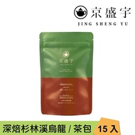 【Jing Sheng Yu 京盛宇】 深焙杉林溪烏龍-光之茶｜15入原葉袋茶茶包(高山茶/100%台灣茶葉)