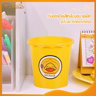 ถังเป็ดเหลือง ถังขยะ ถัง ถังน้ำ ถังใส่ของ ถังขยะการ์ตูนเป็ดน้อยสีเหลือง ทนทาน แข็งแรง มีที่หิ้ว ลายเป็ดซัลลี่ สีเหลือง（1061）