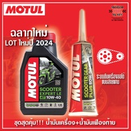 Motul Scooter Expert LE 10W40 ขนาด0.8ลิตร + น้ำมันเฟืองท้าย Motul Gear80W90