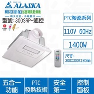 [特價]ALASKA阿拉斯加 300SRP遙控110V浴室暖風乾燥機