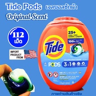 TIDE PODS เจลบอลซักผ้า 3IN1 กลิ่น ออริจินอล 112 ลูก/กล่อง TIDE LAUNDRY DETERGENT PACS ORIGINAL SCE
