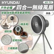 Hyundai 户外 露營 4合1無線風扇 HY-T3