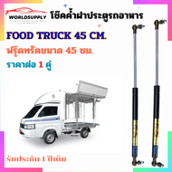 โช๊คค้ำฝาประตูรถอาหาร Food Truck 45 cm.     ฟรุ๊ดทรัค 45 ซม. เป็นอุปกรณ์ที่ช่วยในการเปิด-ปิดกระโปรงห