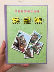 可愛動物郵票專冊－無尾熊 民國91年絕版 郵票收集冊 郵局 中華郵政 交通部郵政總局 收藏 紀念品  集郵