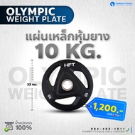 HFT แผ่นน้ำหนัก ขนาด 2 นิ้ว 10kg โอลิมปิค Olympic Plate แผ่นบาร์เบลโอลิมปิค - Homefittools