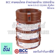 BCC Bangkok Cable H05V-K-LF H07V-K-LF ขนาด 0.5-2.5 SQ.MM. ขายยกม้วน 100เมตร/ม้วน เลือกสีได้  สายคอนโ