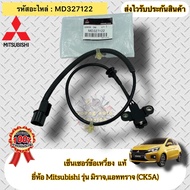 เซ็นเซอร์ข้อเหวี่ยง แท้ มิราจ แอทราจ (มีสายไฟ) รหัสอะไหล่ MD327122 Mitsubishi รุ่น มิราจแอททราจ (CK5