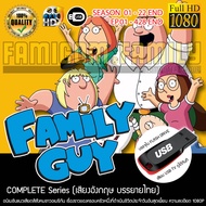 Family Guy แฟมิลี่ กาย Complete Series (เสียงอังกฤษ บรรยายไทย) บรรจุใน USB FLASH DRIVE เสียบเล่นกับท