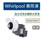 Whirlpool W10276397 惠而浦洗衣機排水泵浦(副廠) 排水馬達 排水閥 排水幫浦 B40-3A