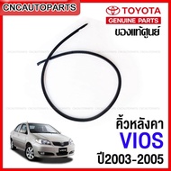 (ของแท้ศูนย์) คิ้วหลังคา คิ้วรีดน้ำหลังคา TOYOTA VIOS ปี 2003-2007 / 2008-2012 ยางรางน้ำหลังคา วีออส