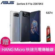 【妮可3C】 華碩 ASUS Zenfone 8 Flip ZS672KS (8GB/256GB) 5G 贈 充電線x1