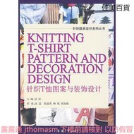 針織T恤圖案與裝飾設計 沈雷 編 2009-11 東華大學出版社