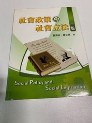 （三版）社會政策與社會立法 黃源協、蕭文高