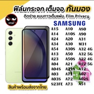 ฟิล์มกระจก ฟิล์มกันมองกันเสือก เต็มจอแบบเคส  สำหรับ SAMSUNG A14 A24 A34 A54 A13 A23 A33 A53 A73 5G A