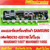 บอร์ดเครื่องซักผ้า Samsung ซัมซุง พาร์ท DC92-02019B #รูปบอร์ดตรงใช้แทนได้เลย ใช้ในรุ่น DC92-02019C