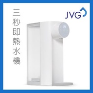 JVG - 3秒即開即熱水機 (MF212) 智能 儲水式 飲水機 淨水 即熱式 即熱過濾水機 直接飲用 水溫 大容量