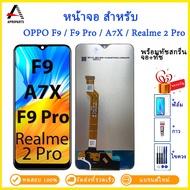 ชุดหน้าจอ Oppo F9/F9pro/realme 2pro/A7X LCD หน้าจอ oppo f9 pro จอจอแสดงผล หน้าจอสัมผัส
